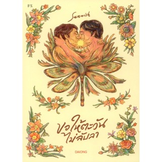 Sunwish  :  ขอให้ตะวันไม่ลับลา