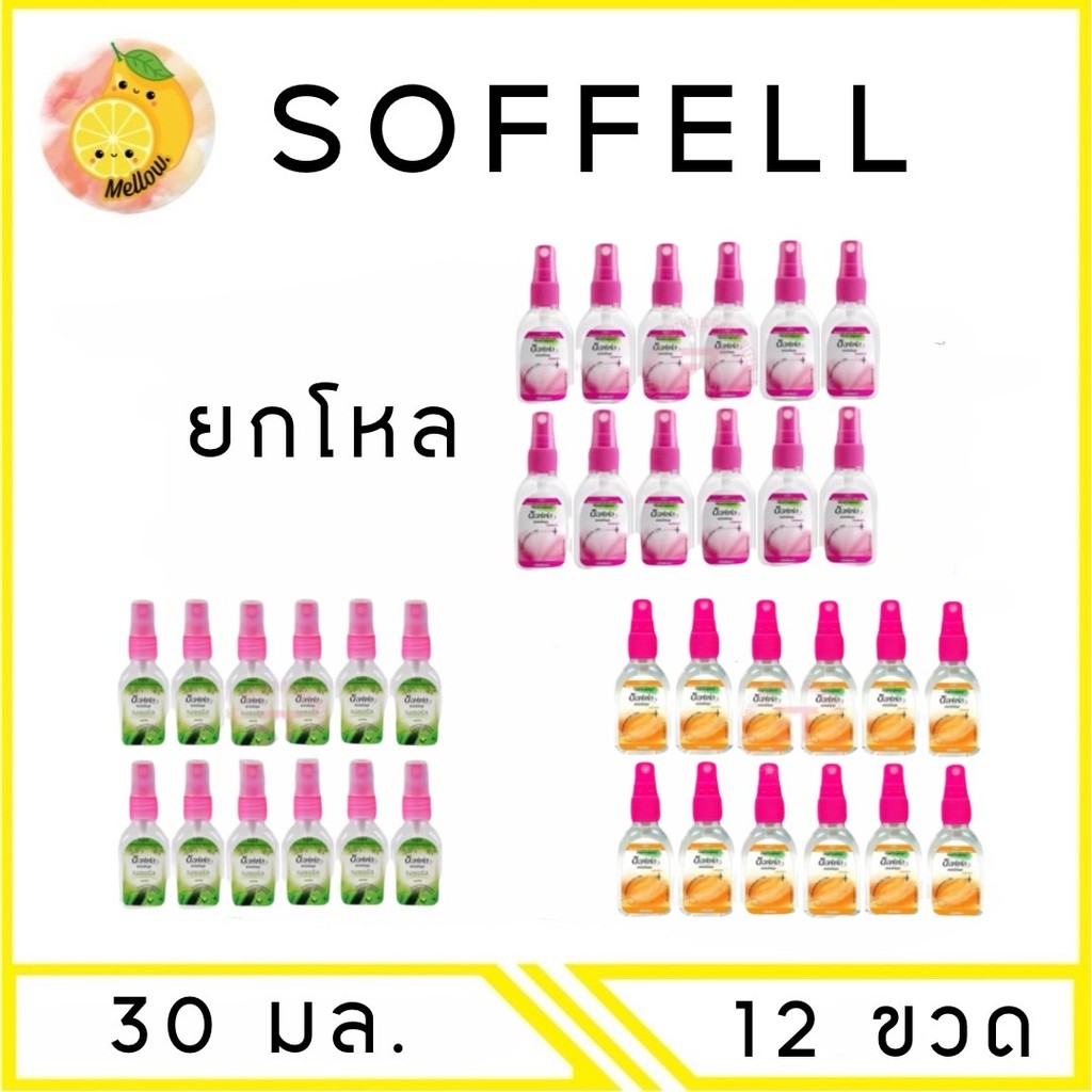MELLO [ ยกโหล 12 ขวด ] Soffell สเปรย์กันยุง 30 มล.