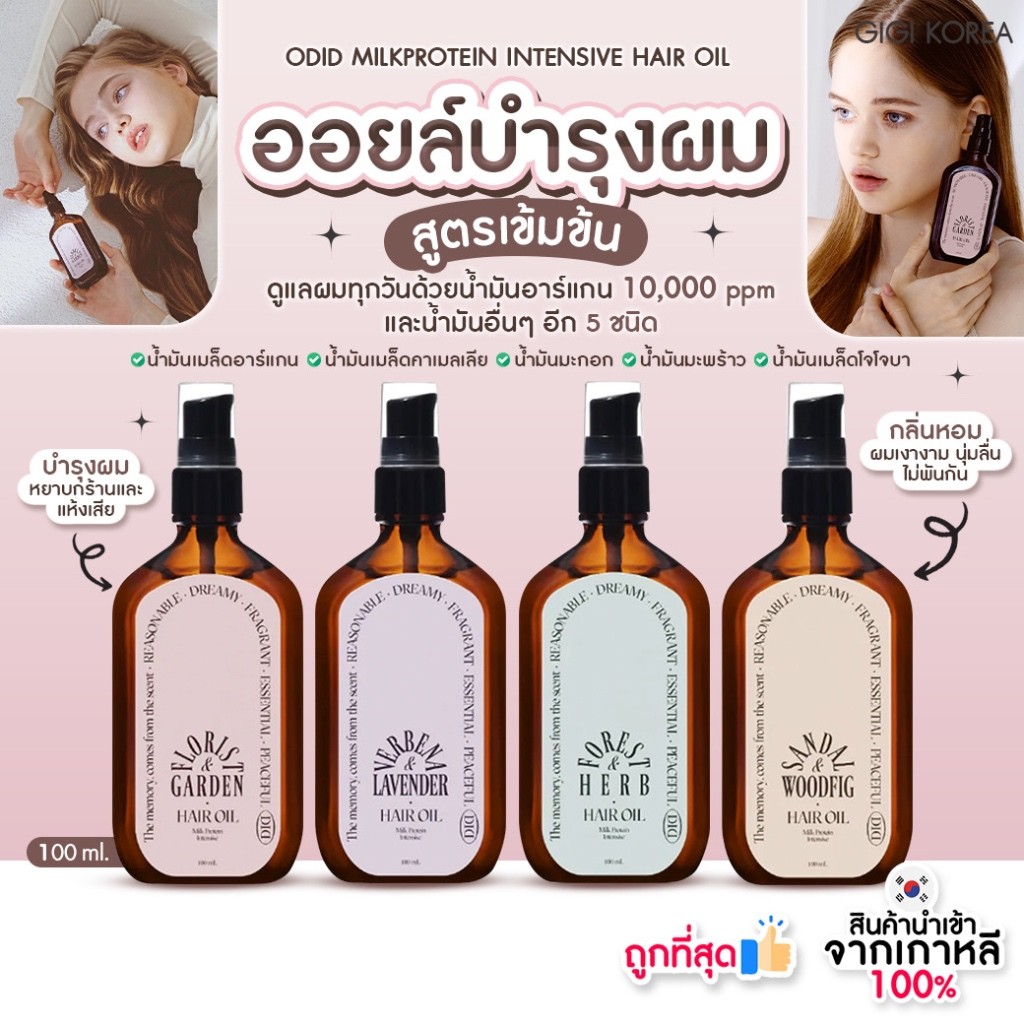 พร้อมส่ง ถูกที่สุด ของแท้ ODID MILKPROTEIN INTENSIVE HAIR OIL 100 ออยล์บำรุงผม สูตรพรีเมียม