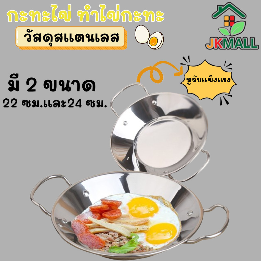 ไข่กระทะ ไข่กระทะสแตนเลส กระทะไข่ดาวสแตนเลส 2 ขนาด 22 cm และ 24 cm