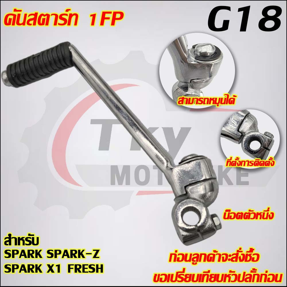 คันสตาร์ท SPARK-Z SPARK-X1 SPARK รหัส  1FP G18