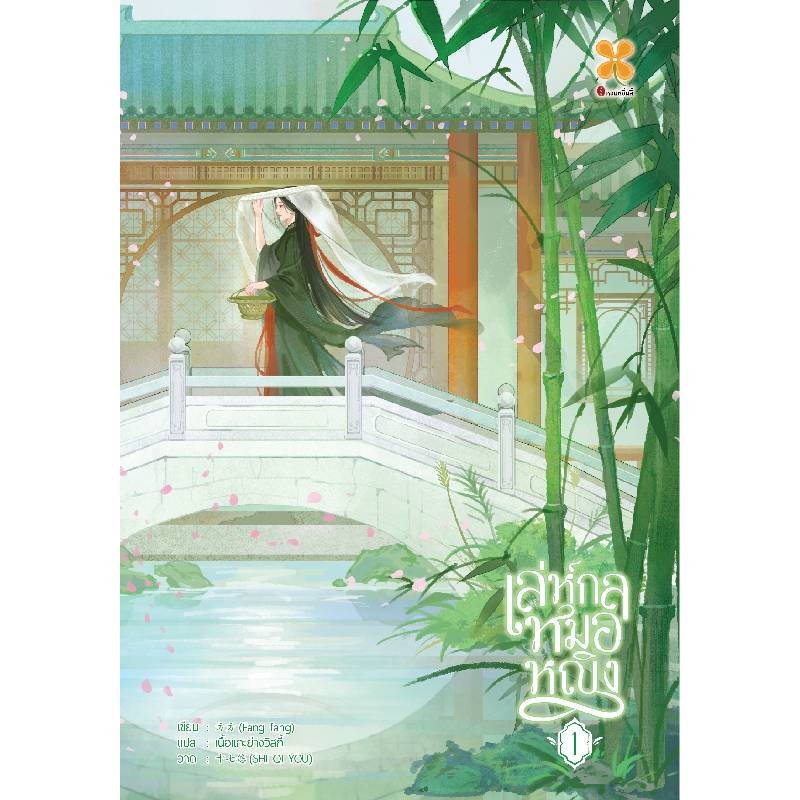B2S หนังสือ เล่ห์กลหมอหญิง เล่ม 1 สำนักพิมพ์ Hommuenlee