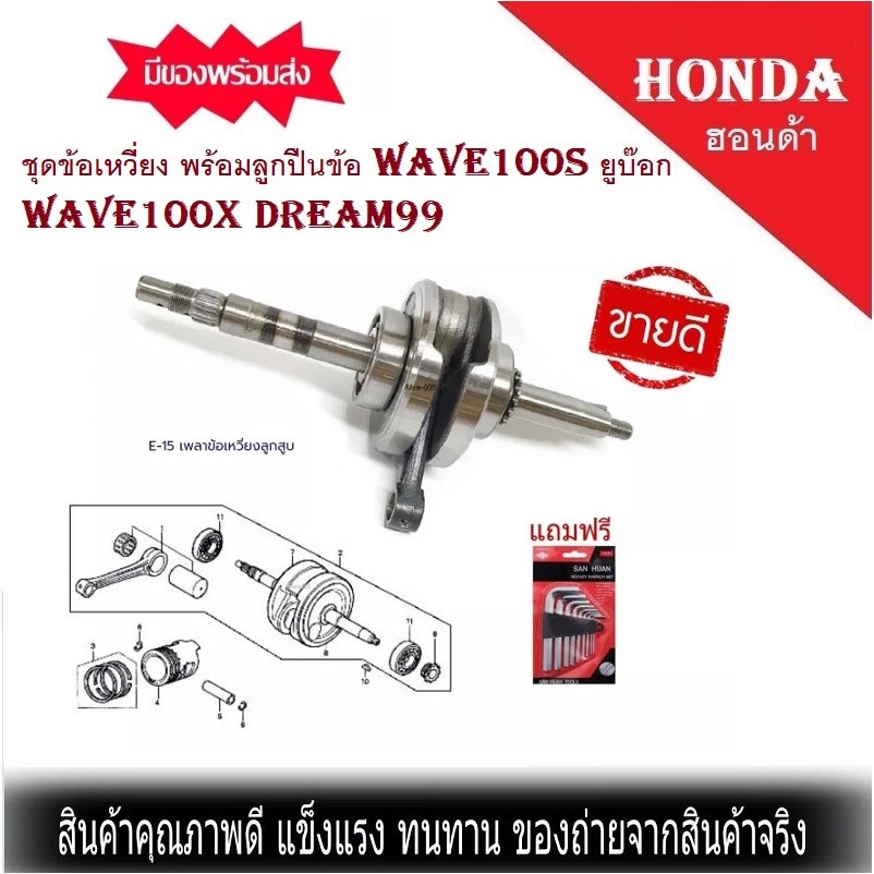 ชุดข้อเหวี่ยง ก้านสูบ พร้อมลูกปืนข้อ Honda เวฟ100 wave100s  ยูบ๊อก  dream99  wave100x(สินค้าเกรดแท้โรงงาน)