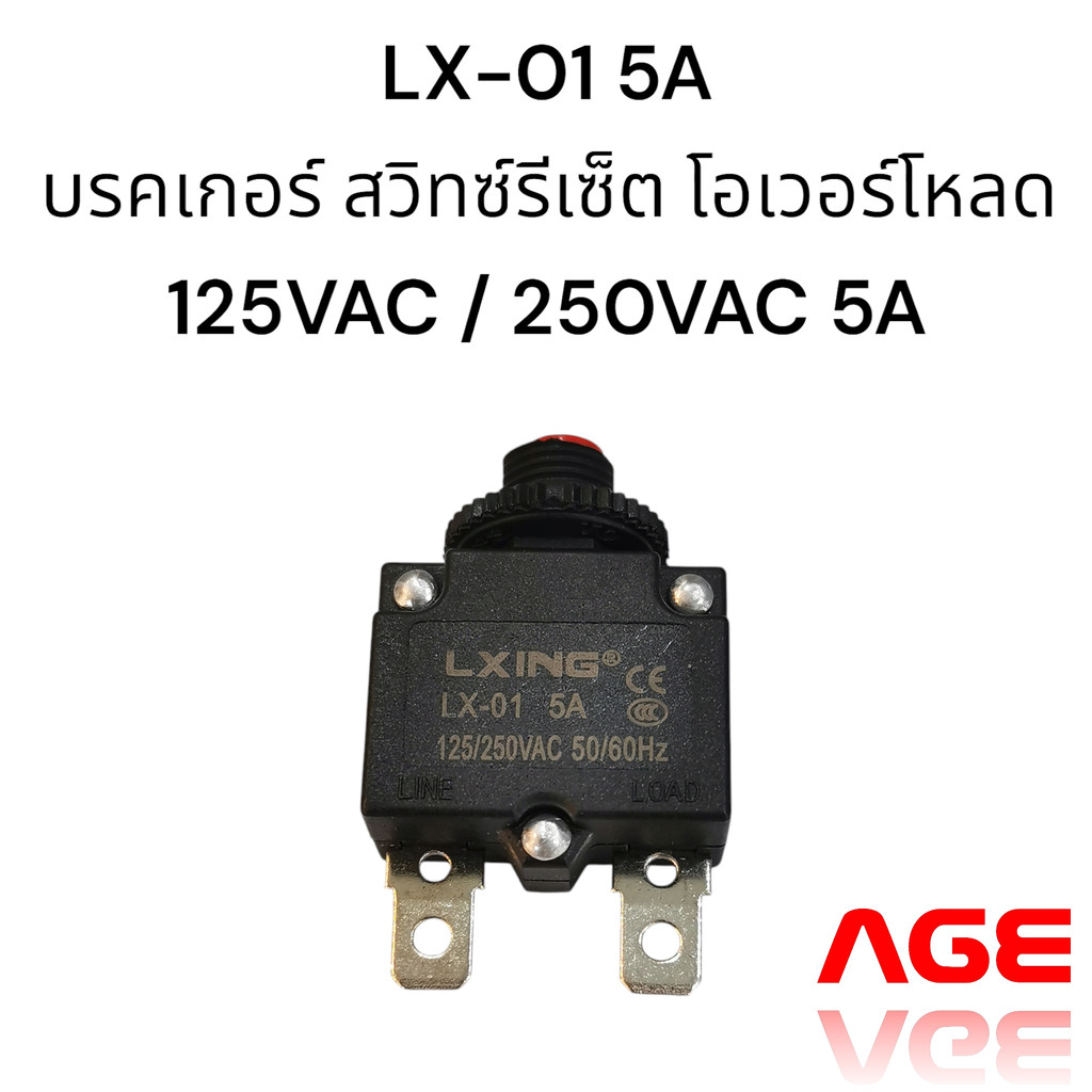LX-01 5A เบรคเกอร์ สวิทช์รีเซ็ต โอเวอร์โหลด,125VAC / 250VAC 5A