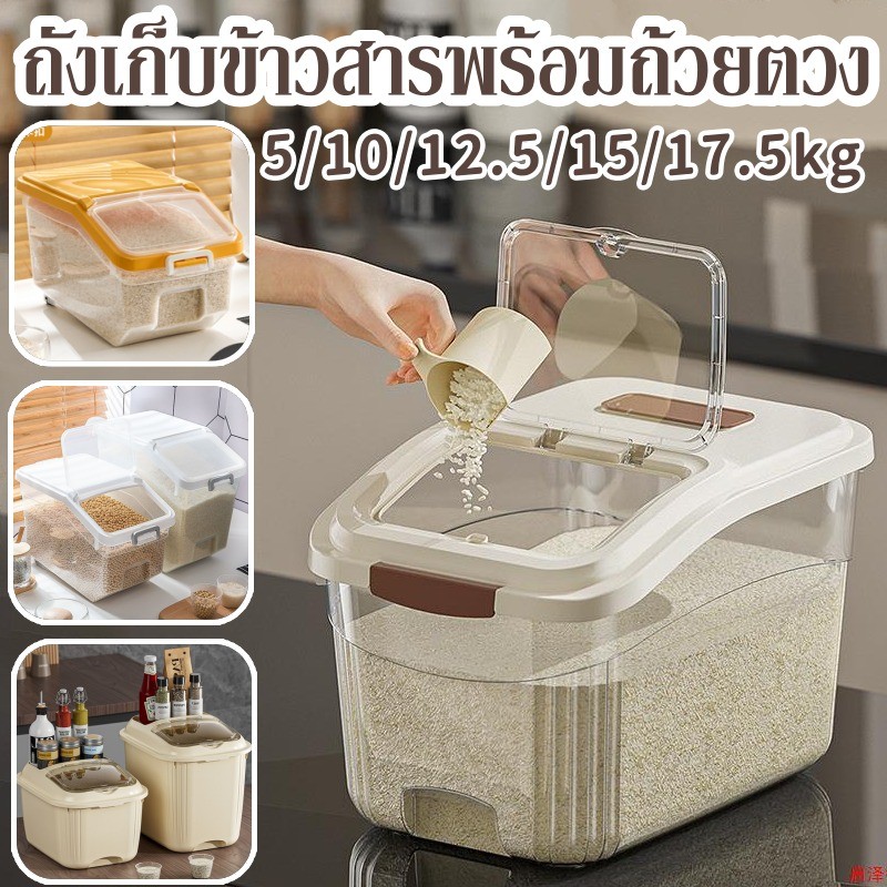 🍚 สวิตช์ดูดแม่เหล็ก ถังข้าวสารแบบปิดสนิท ถังเก็บข้าวสารพร้อมถ้วยตวง ปิดผนึกป้องกันความชื้น กล่องเก็บธัญพืช