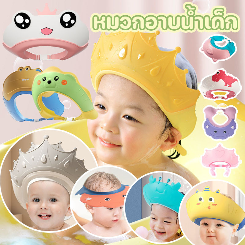 💦 หมวกอาบน้ำเด็ก หมวกสระผมเด็ก กันน้ำ กันแชมพูเข้าตา ปรับขนาดได้ กันแชมพูเข้าตา