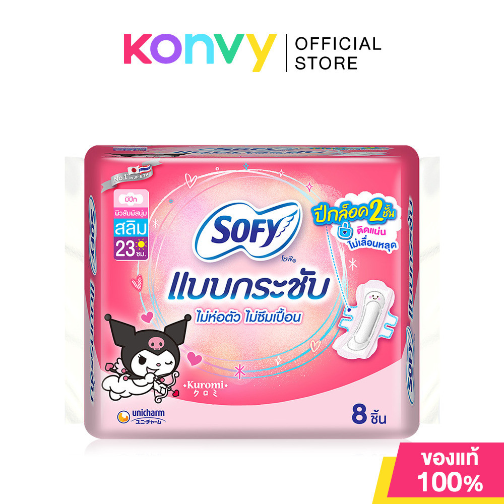 Sofy ผ้าอนามัย Body Fit Slim Wing [23cm x 8pcs] ผ้าอนามัยแบบกระชับ สลิม มีปีก คว