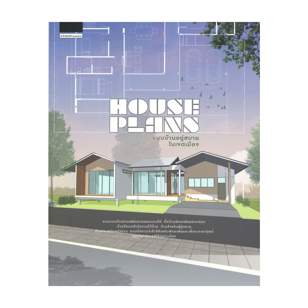 นายอินทร์ หนังสือ HOUSE PLANS แบบบ้านอยู่สบายในเขตเมือง