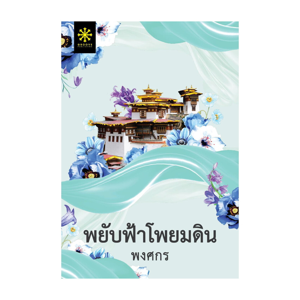NiyomNiyai (นิยมนิยาย) หนังสือ พยับฟ้าโพยมดิน