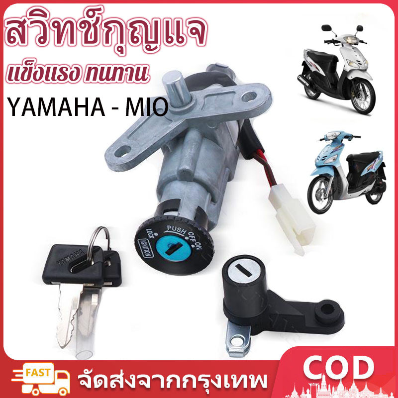 สวิทช์กุญแจ ชุดใหญ่ YAMAHA - MIO สวิทกุญแจ + กุญแจล็อคเบาะ มีโอ ชุดใหญ่ สวิทกุญแจ มีโอ110 MIO110 เบ้ากุญแจ กลม