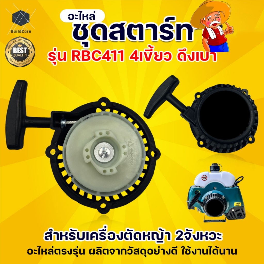 ชุดสตาร์ท รุ่น 4 เขี้ยว ดึงเบา ชุดสตาท เครื่องตัดหญ้า สะพายบ่า ลานเบา ตัดหญ้า อะไหล่เครื่องตัดหญ้า