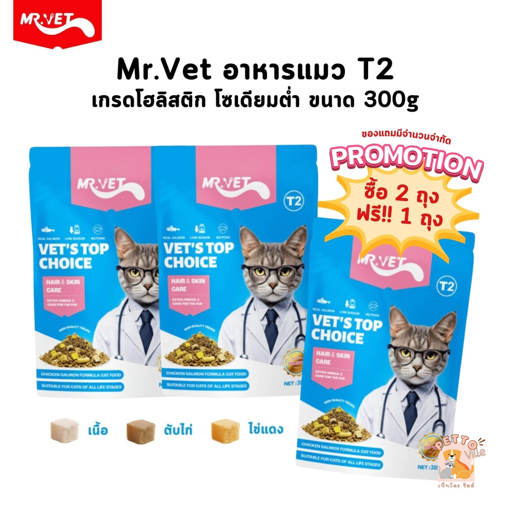 [ซื้อ 2 ถุง ฟรี!! 1 ถุง] MRVET อาหารแมว เกรด Holistic โซเดียมต่ำ สำหรับแมวทุกวัย สูตร T2 เพื่อขนและผิวหนัง ขนาด 300 กรัม