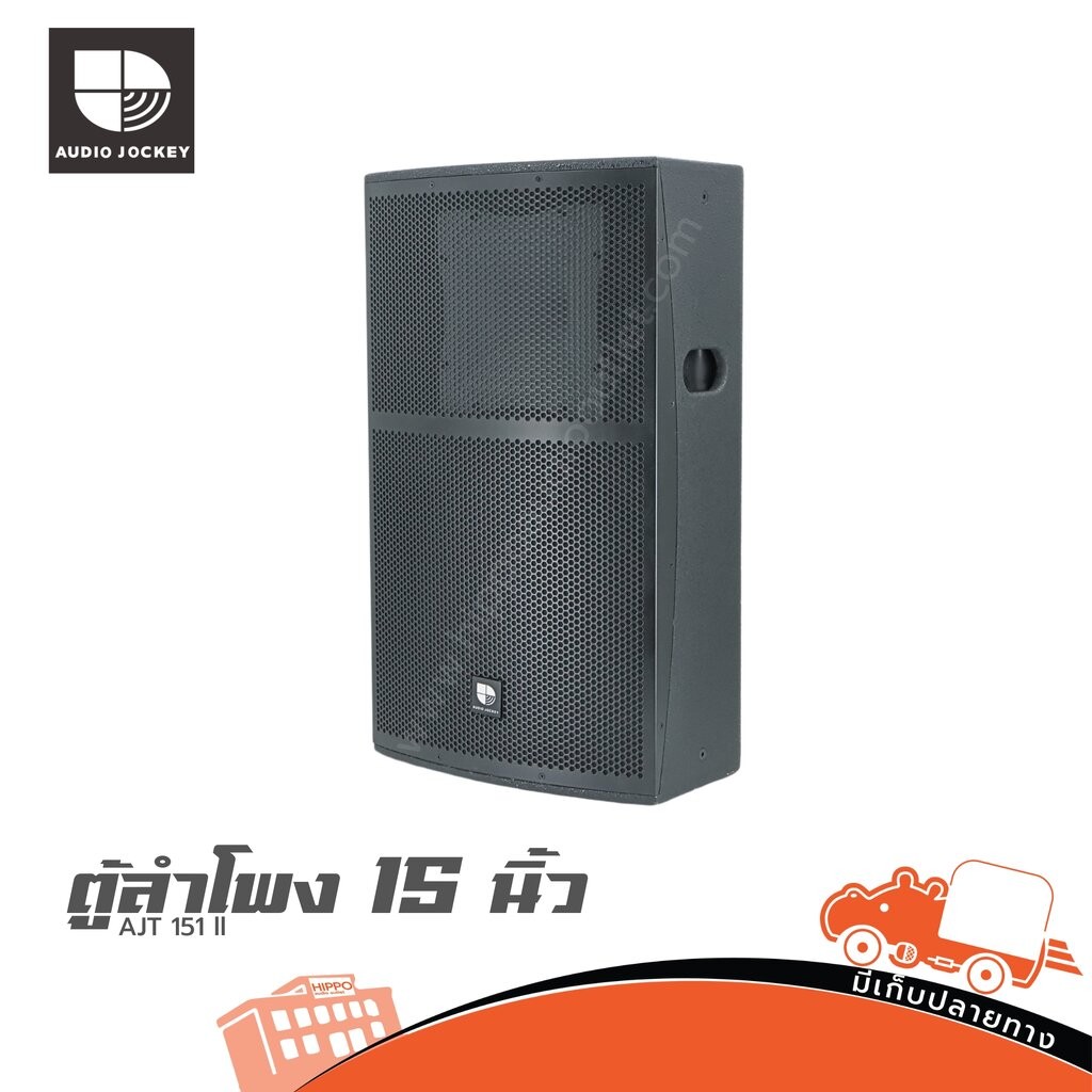 ตู้ลำโพง AJ 15 นิ้ว AJT 151 II ฮิปโป ออดิโอ HIPPO AUDIO