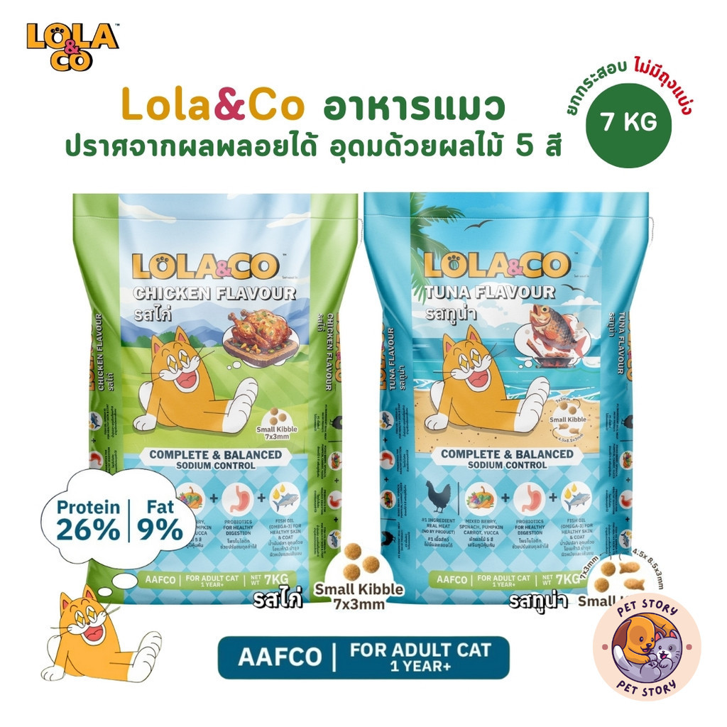 Lola&Co อาหารเม็ดแมว สำหรับแมวโต ปราศจากผลพลอยได้ อุดมด้วยผลไม้ 5 สี ดีต่อสุขภาพ ยกกระสอบ 7 kg (ไม่มีถุงแบ่ง)