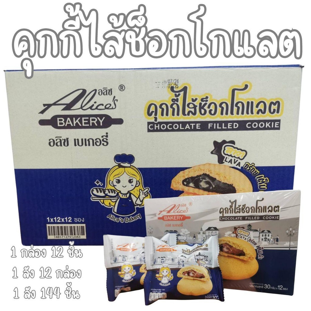 ขนมคุกกี้ไส้ช็อกโกแลต คุกกี้ไส้ช็อกโกแลตลาวา Alices Bakery ลังละ 12 กล่อง 144 ชิ้น