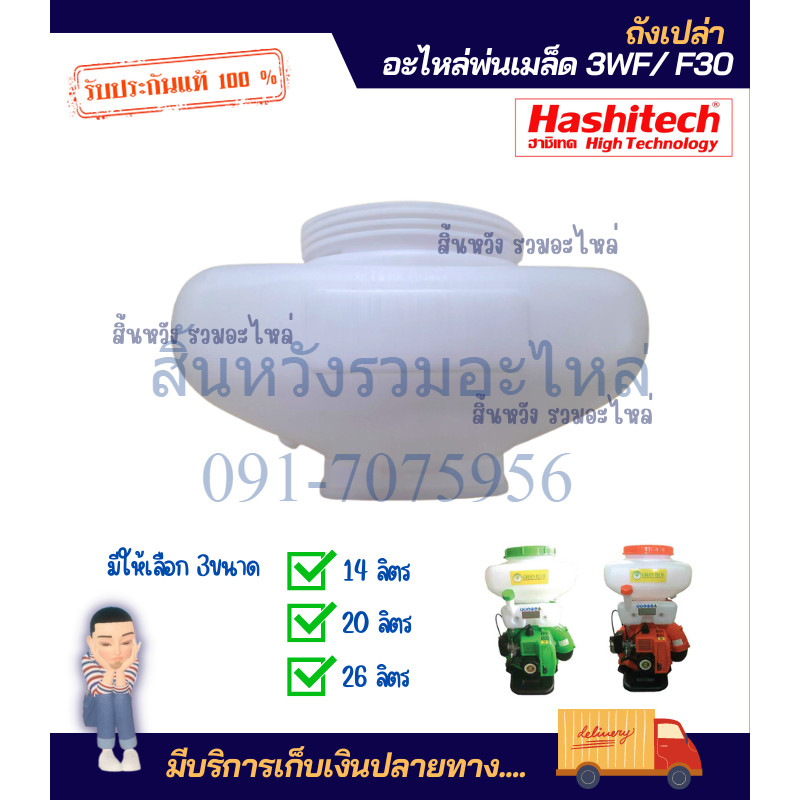 ถังน้ำยา3WF ถังเปล่า เครื่องพ่นปุ๋ย พ่นลม พ่นข้าว 3WF F30 ถังเปล่า14ลิตร,20ลิตร,26ลิตร (ไม่มีฝา)