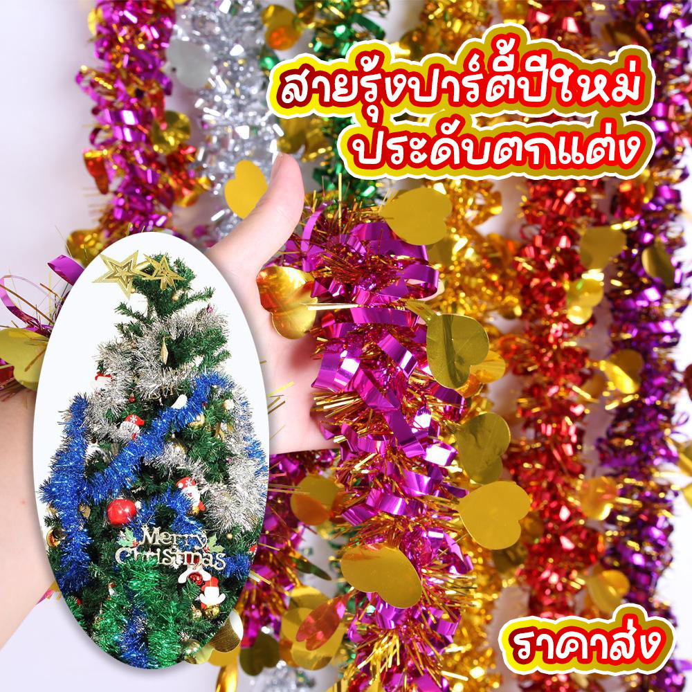 (พร้อมส่ง) สายรุ้งประดับงานเทศกาล สายรุ้งตกแต่งคริสต์ใหม่ งานปีใหม่ ความยาว 2เมตร สินค้าพร้อมส่งจากไทย ไฟกระพริบ