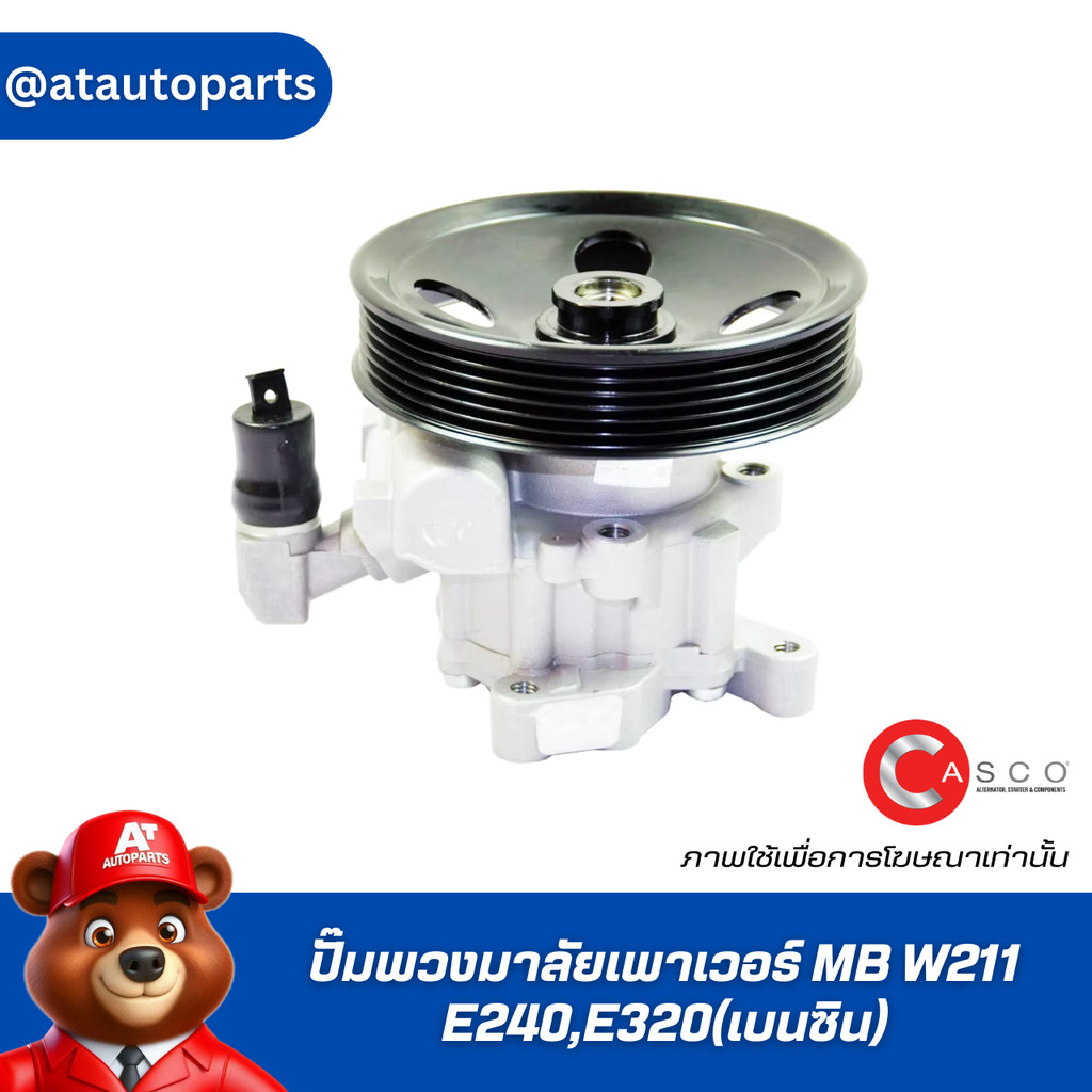 ปั๊มพวงมาลัยเพาเวอร์MB W211casco CSP76117AS W211-E240,E320(เบนซิน) ราคาต่อชิ้น