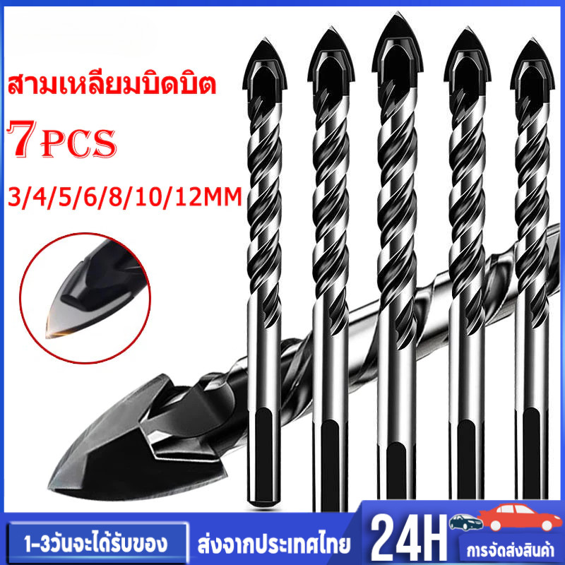 ดอกสว่าน ชุด7pcs เจาะกระเบื้อง ดอกเจาะเหล็ก ดอกสว่านเจาะปูน ชุดดอกสว่าน ดอกเจาะปูน ดอกสว่านเจาะเหล็ก