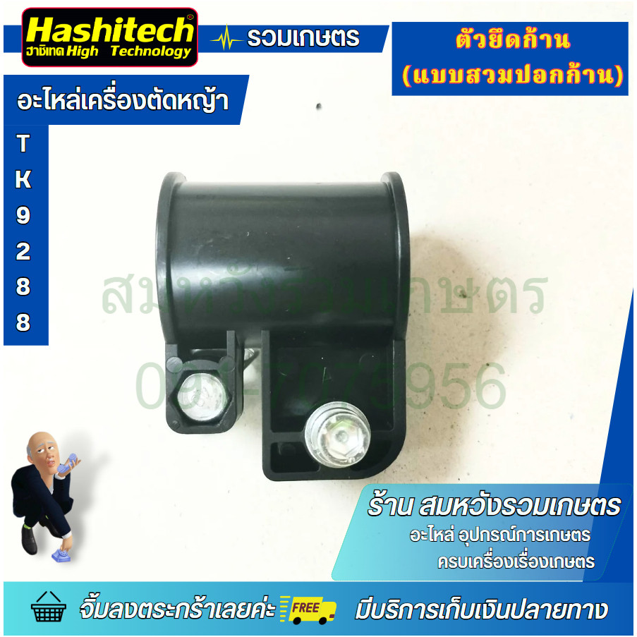 ตัวล็อกกระบอกก้าน ตัวล็อกแกนนอก น็อตยึด2ตัว สำหรับเครื่องตัดหญ้า โดย ร้านลุงสมหวัง