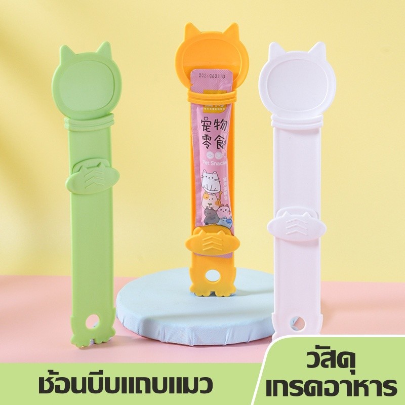 ช้อนป้อนขนมแมวเลีย ช้อนป้อนอาหาร ขนมแมว ที่บีบแมวเลีย บีบง่าย ไม่เลอะมือ Cat Spoon