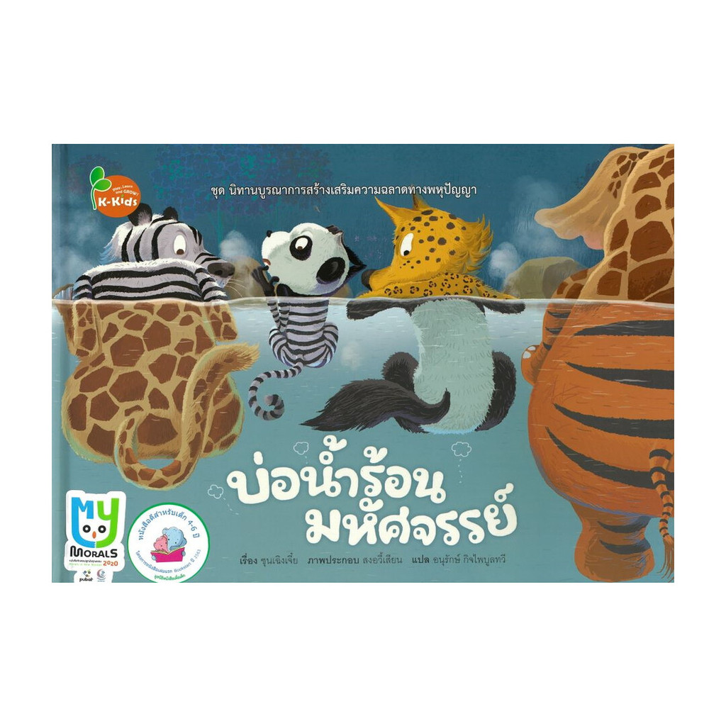 นายอินทร์ หนังสือ บ่อน้ำร้อนมหัศจรรย์ (ปกแข็ง)