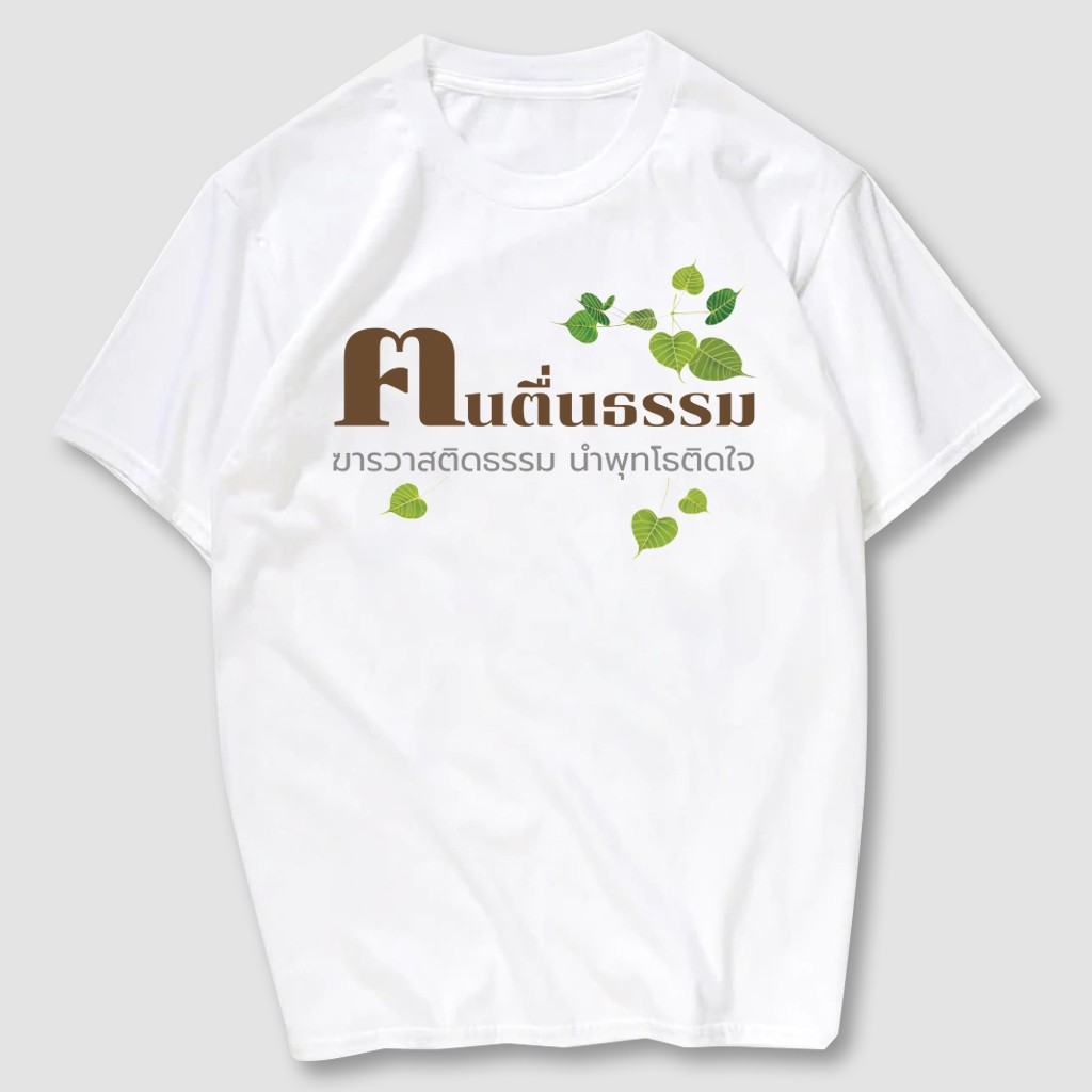 [TOYOO] เสื้อยืดพิมพ์ลาย ฅนตื่นธรรม เนื้อผ้าCotton100% มีครบไซส์ พร้อมส่ง!!!