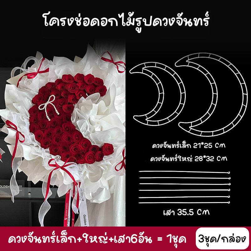 โครงช่อดอกไม้รูปดวงจันทร์ โครงพลาสติกอ่อน สำหรับทำโครงช่อดอกไม้ให้สวยงามยิ่งขึ้น