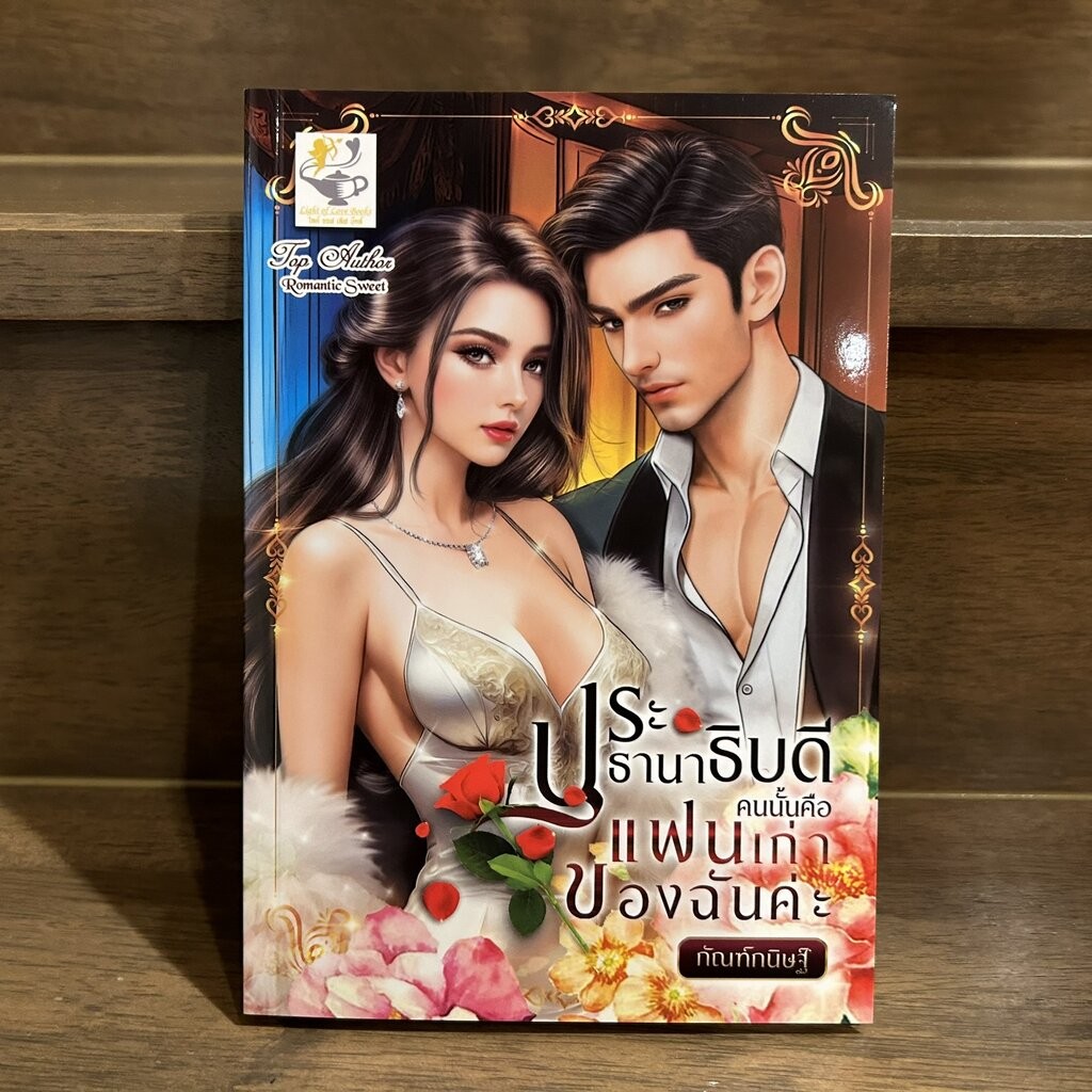 ประธานาธิบดีคนนั้นคือแฟนเก่าของฉันค่ะ หนังสือใหม่ ... กัณฑ์กนิษฐ์ นิยายรัก โรมานซ์