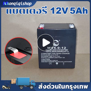 COD แบตเตอรี่ 12v 5ah Battery 12V-5Ah ล็อตผลิตใหม่-มือหนึ่ง100% สำหรับ UPS เครื่องสำรองไฟ และอื่นๆ