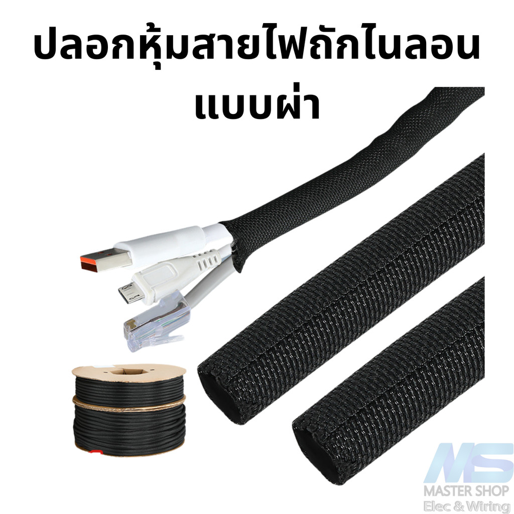 ปลอกหุ้มสายไฟถักไนลอน แบบผ่า
