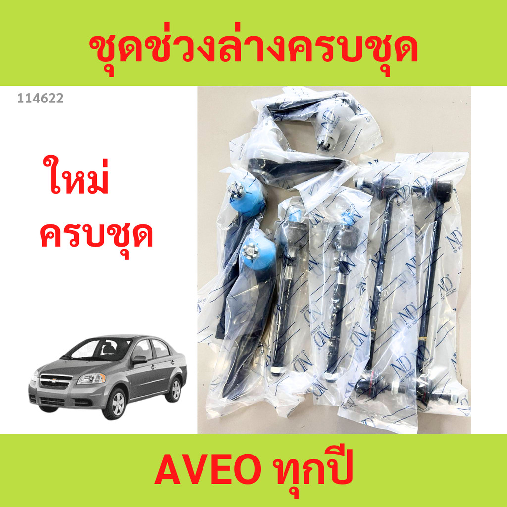ชุดช่วงล่าง ลูกหมาก AVEO อาวีโอ chevrolet ลูกหมาปีกนกกล่าง ลูกหมากปีกนกบน คันชัก ยาว ลูกหมากแร็