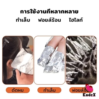 KDX ฟอยล์ไฮไลต์ผม ใช้ ย้อมสีผม ฟอกสีผม กว้าง 9.5cm ทนทาน ตัดได้หลายขนาดตามใช้งาน Aluminium Foil Rolls