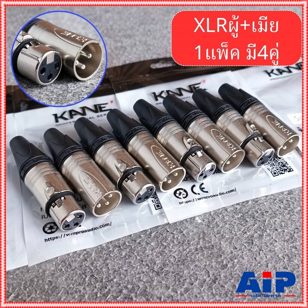 แพ็ค4คู่ สีเงิน KANE SILVER1+2 XLR ตัวผู้+ตัวเมีย สีเงิน ปลั๊กแคนนอนผู้+เมีย CANNON SILVER1+2 เอไอ-ไพศาล