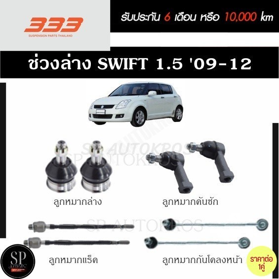 แท้ ราคา1คู่ 333 ลูกหมากช่วงล่าง SWIFT 1.5 '09-12 ลูกหมากล่าง ลูกหมากคันชัก ลูกหมากแร็ค ลูกหมากกันโคลงหน้า