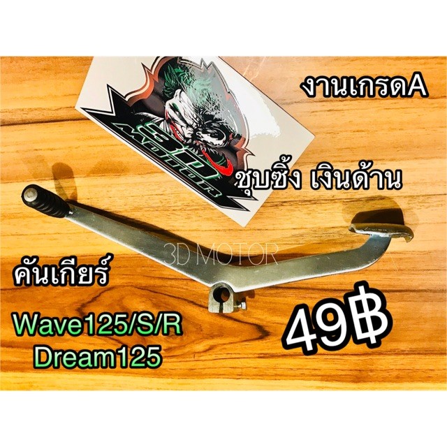 คันเกียร์ เดิม Wave125 w125S w125R W125 ใส่ dream125 ได้ แบบหนา