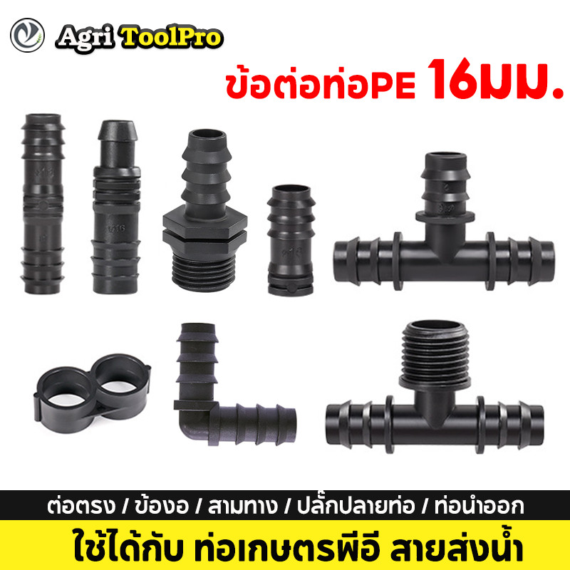 ข้อต่อท่อพีอี 16 มม. ข้อต่อPE ต่อตรง / ข้องอ / สามทาง / ปลั๊กปลายท่อ / ท่อนำออก เกลียวนอก สำหรับท่อPE