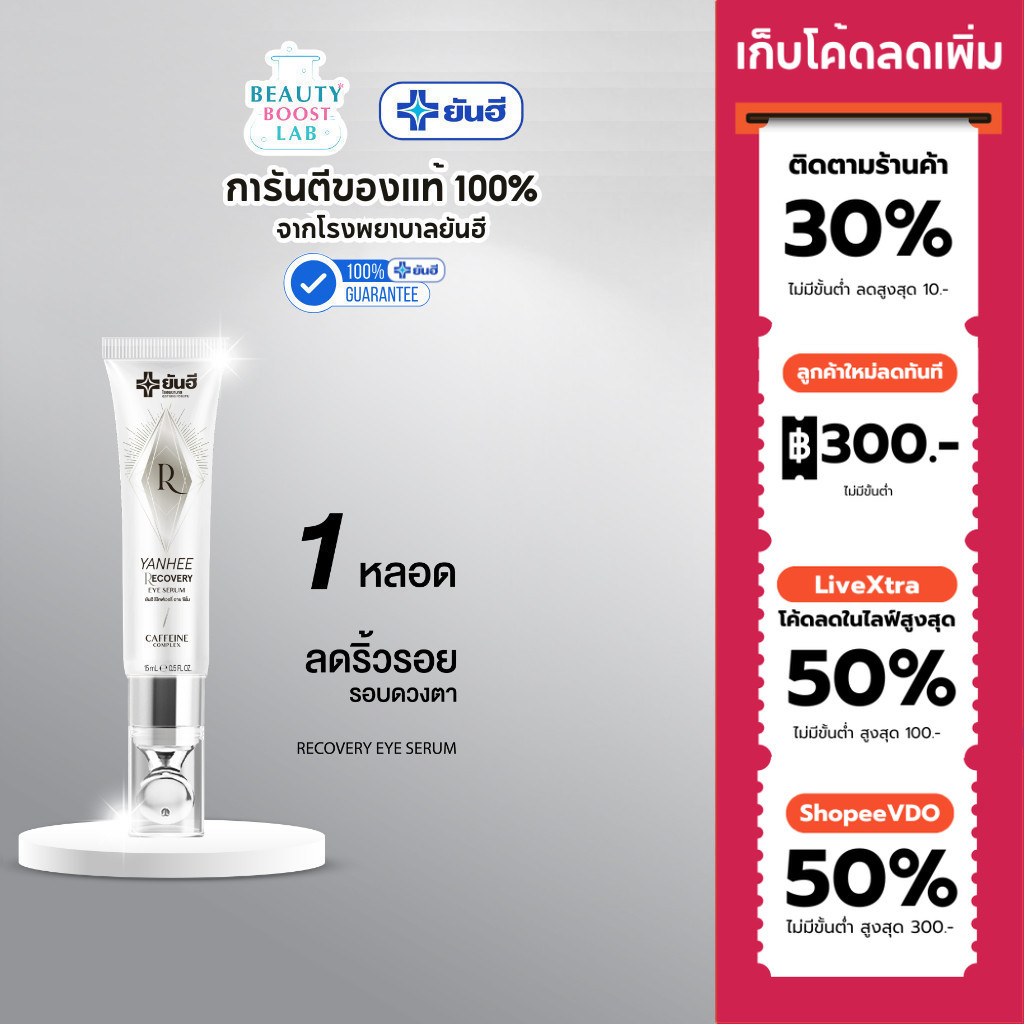 Yanhee Recovery Eye Serum ยันฮี รีโคฟเวอรี่ อาย เซรั่ม อาย เซรั่ม