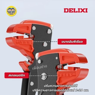 **สีแดง** DELIXI คีมปอกสายไฟปากเป็ด มัลติฟังก์ชั่น รุ่น DWGR-3483