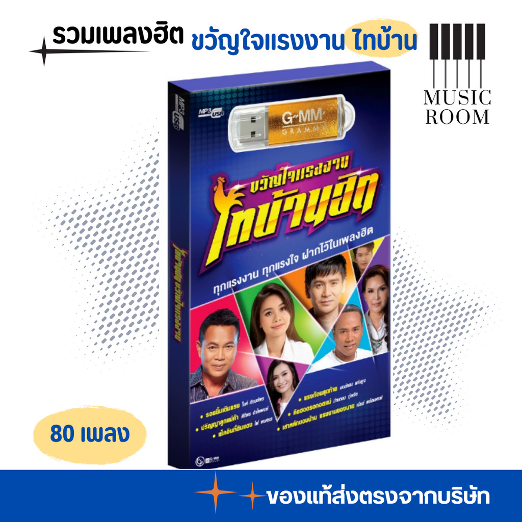 GMM GRAMMY USB เพลงขวัญใจแรงงานไทบ้านฮิต สุดคุ้ม 80 เพลง