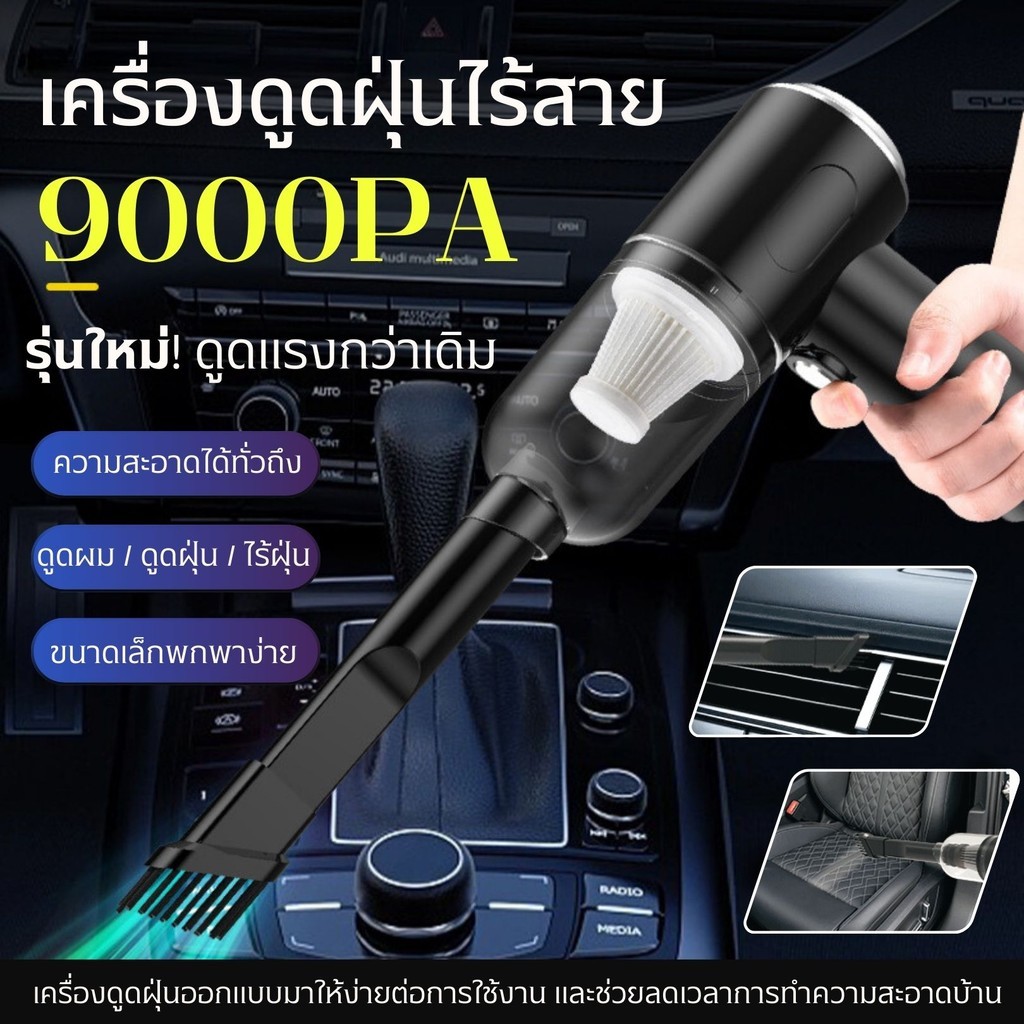 【พร้อมส่ง】3in1 เครื่องดูดฝุ่นขนาดเล็ก เครื่องดูดฝุ่นในรถไร้สาย ดูดฝุ่นแบบพกพา พลังดูด 9000Pa ดูด/เป่าลมได้️