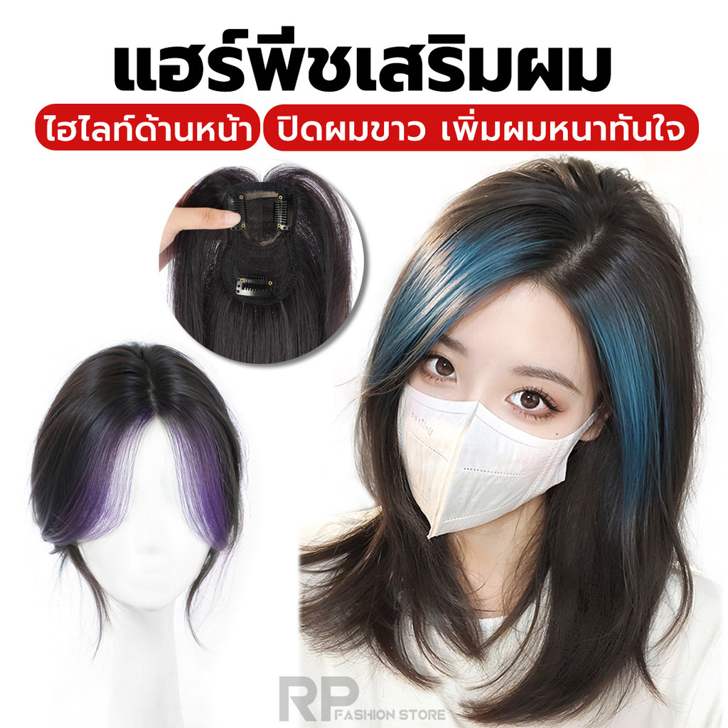 แฮร์พีชเพิ่มผมหนา วิกปิดผมบาง ปิดผมขาว ไฮไลท์ด้านหน้า แบบกิ๊บ ติดง่าย ไหมนิ่ม ดูเป็นธรรมชาติ
