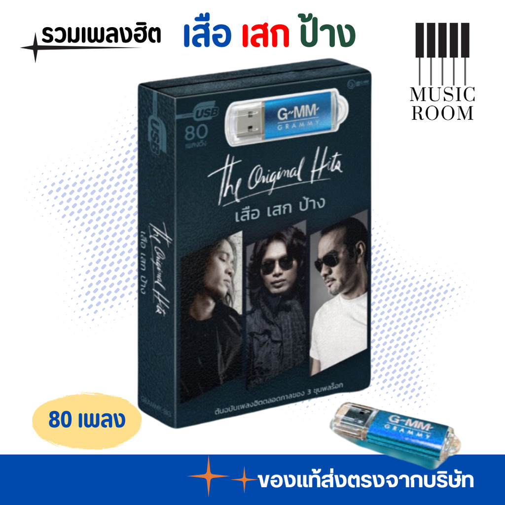 GMM GRAMMY  USB รวมเพลงฮิต เสือ เสก ป้าง สุดคุ้ม 80 เพลง  ​​​​​​​