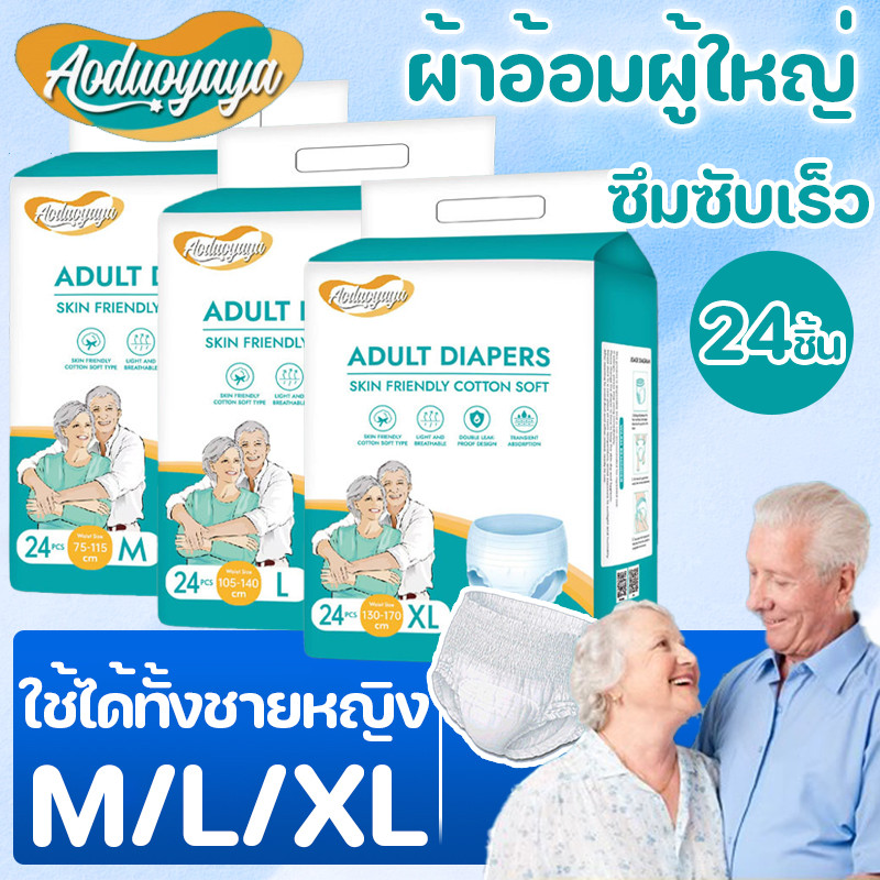 Aoduoyaya【ซึมเร็วสุด!!】ไม่รู้สึก ผ้าอ้อมผู้ใหญ่ 24ชิ้น M~XL ใช้ได้ทั้งชายหญิง ปลี่ยนง่าย รุ่นบางเบาระบายอากาศดี กางเกงผ้าอ้อม adult pants