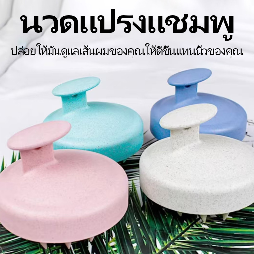 🧴 แปรงแชมพูซิลิโคน – นวดหนังศีรษะ | ทำความสะอาดรังแค แก้คัน/รอยขีดข่วน