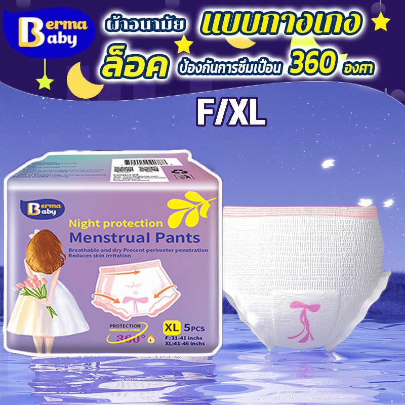 Berma Baby ผ้าอนามัยออร์แกนิก ผ้าอนามัยแบบกางเกง แพ็ค 5 ชิ้น มีไซส์เดียวใส่ได้ และ XL รุ่นน้ำหนักเบา ระบายอากาศได้ดี