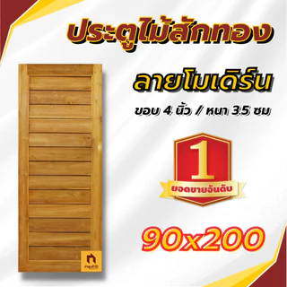 ประตูไม้สัก ลายโมเดิร์น TEAK DOORS REAL WOOD ส่งตรงจากโรงงาน ถูกมาก ประตูไม้ ประตูภายนอก ประตูบ้าน