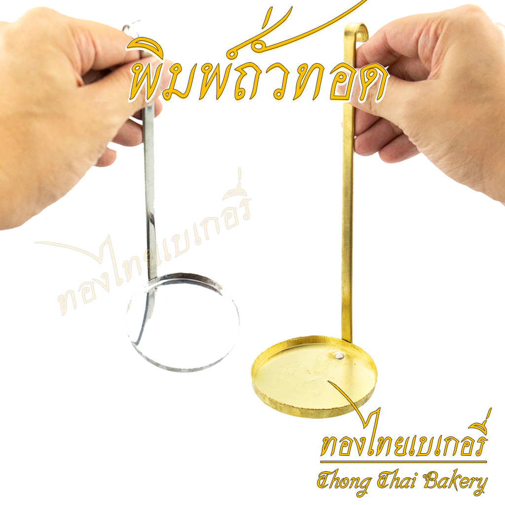 🔥 พิมพ์ถั่วทอด แสตนเลส/ทองเหลือง ขนาด 6 และ 7.5 ซม.