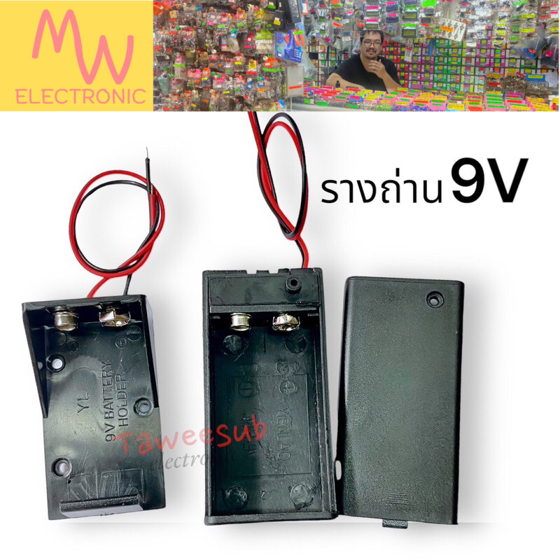 รางถ่าน 9 Vรุ่นไม่มีฝ่าปิด และ รุ่นมีฝ่าปิด พร้อมสวิทช์ ปิด เปิด ขนาด 1 ก้อน 2สาย  มีของพร้อมส่งในไทย