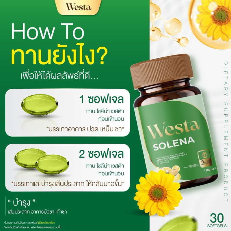 SOLENA 🌼👋🏾มือ เท้าชา ปวดข้อ กระดูก เข่า โซลีน่า บาย เวสต้า WESTA SOLENA